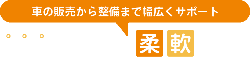 ご安心いただける柔軟な対応、車の販売から整備まで幅広くサポート